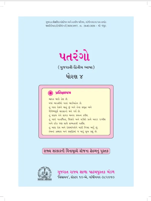 GSEB Standard 4 Patrango Textbook PDF Download Gujarati Medium